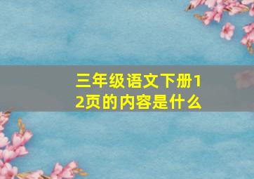 三年级语文下册12页的内容是什么