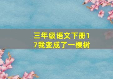 三年级语文下册17我变成了一棵树