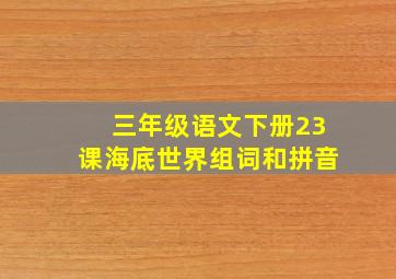 三年级语文下册23课海底世界组词和拼音