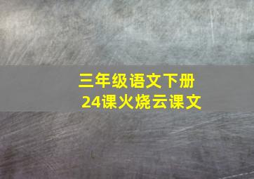 三年级语文下册24课火烧云课文