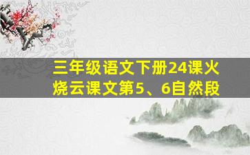 三年级语文下册24课火烧云课文第5、6自然段