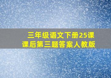 三年级语文下册25课课后第三题答案人教版