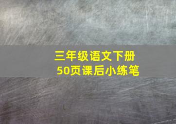 三年级语文下册50页课后小练笔