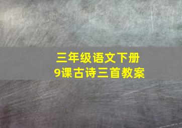 三年级语文下册9课古诗三首教案