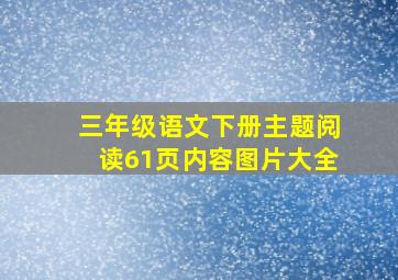 三年级语文下册主题阅读61页内容图片大全