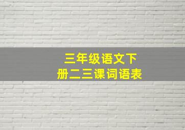 三年级语文下册二三课词语表