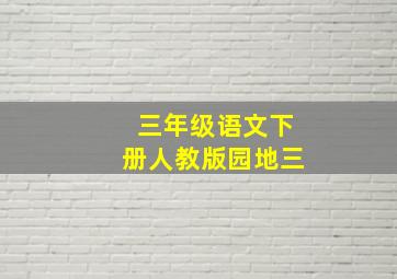 三年级语文下册人教版园地三