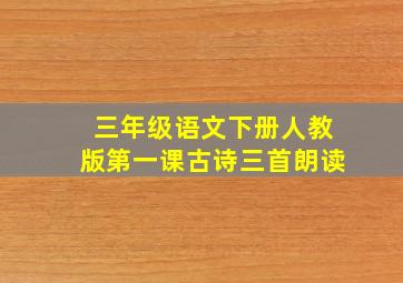 三年级语文下册人教版第一课古诗三首朗读