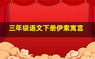 三年级语文下册伊索寓言