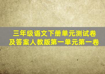 三年级语文下册单元测试卷及答案人教版第一单元第一卷