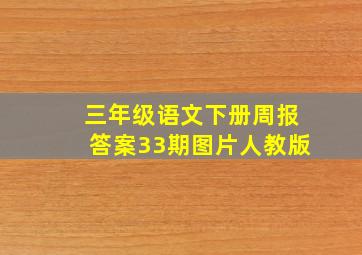 三年级语文下册周报答案33期图片人教版