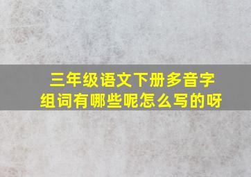 三年级语文下册多音字组词有哪些呢怎么写的呀