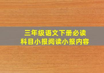 三年级语文下册必读科目小报阅读小报内容