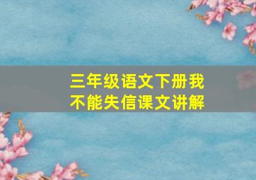 三年级语文下册我不能失信课文讲解