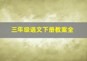 三年级语文下册教案全