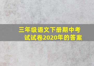 三年级语文下册期中考试试卷2020年的答案