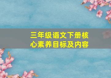 三年级语文下册核心素养目标及内容