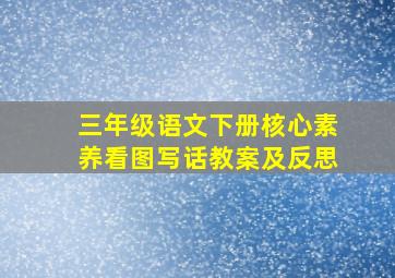 三年级语文下册核心素养看图写话教案及反思