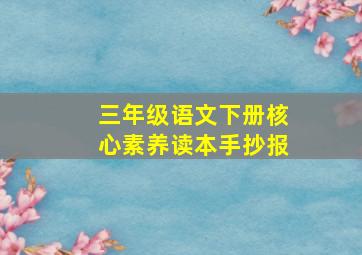 三年级语文下册核心素养读本手抄报