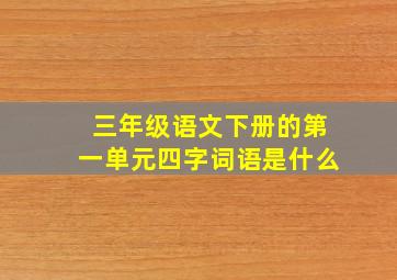 三年级语文下册的第一单元四字词语是什么