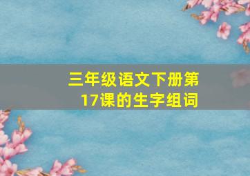 三年级语文下册第17课的生字组词