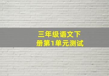 三年级语文下册第1单元测试