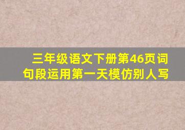 三年级语文下册第46页词句段运用第一天模仿别人写