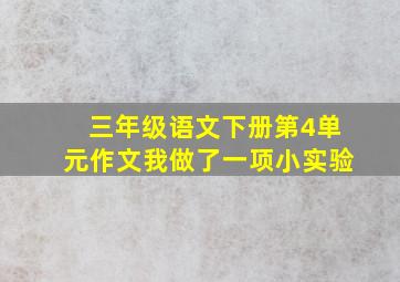 三年级语文下册第4单元作文我做了一项小实验