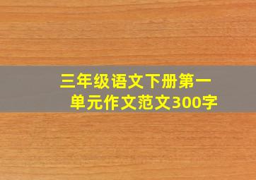 三年级语文下册第一单元作文范文300字