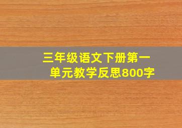 三年级语文下册第一单元教学反思800字