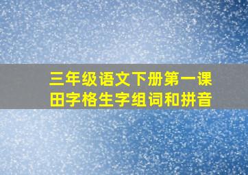 三年级语文下册第一课田字格生字组词和拼音