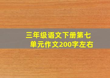 三年级语文下册第七单元作文200字左右