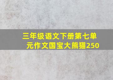 三年级语文下册第七单元作文国宝大熊猫250