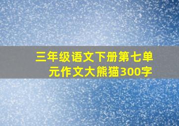 三年级语文下册第七单元作文大熊猫300字