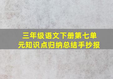 三年级语文下册第七单元知识点归纳总结手抄报