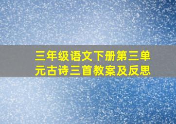 三年级语文下册第三单元古诗三首教案及反思