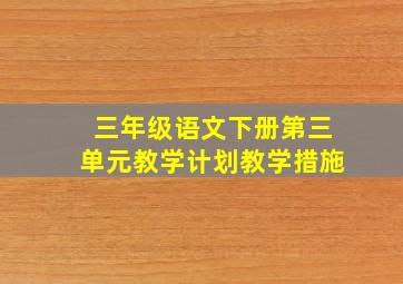 三年级语文下册第三单元教学计划教学措施