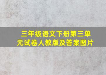 三年级语文下册第三单元试卷人教版及答案图片