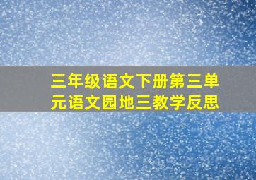 三年级语文下册第三单元语文园地三教学反思