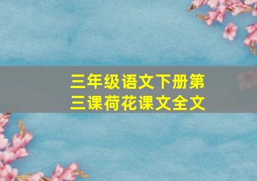 三年级语文下册第三课荷花课文全文