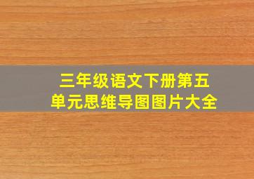 三年级语文下册第五单元思维导图图片大全