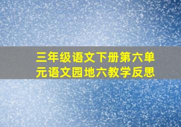 三年级语文下册第六单元语文园地六教学反思