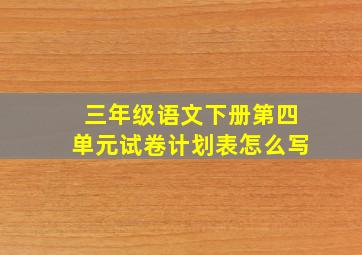 三年级语文下册第四单元试卷计划表怎么写