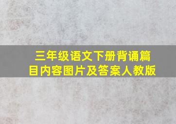 三年级语文下册背诵篇目内容图片及答案人教版