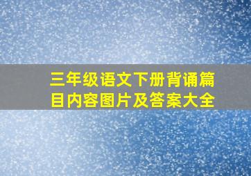 三年级语文下册背诵篇目内容图片及答案大全