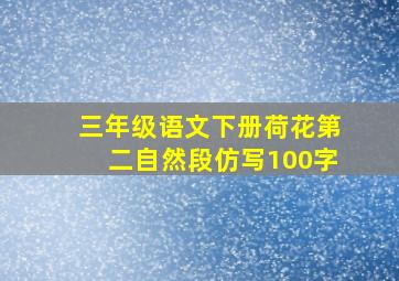 三年级语文下册荷花第二自然段仿写100字