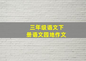 三年级语文下册语文园地作文