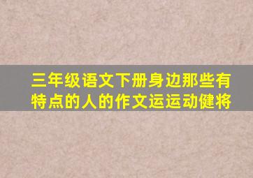 三年级语文下册身边那些有特点的人的作文运运动健将