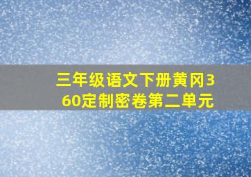 三年级语文下册黄冈360定制密卷第二单元