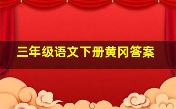 三年级语文下册黄冈答案